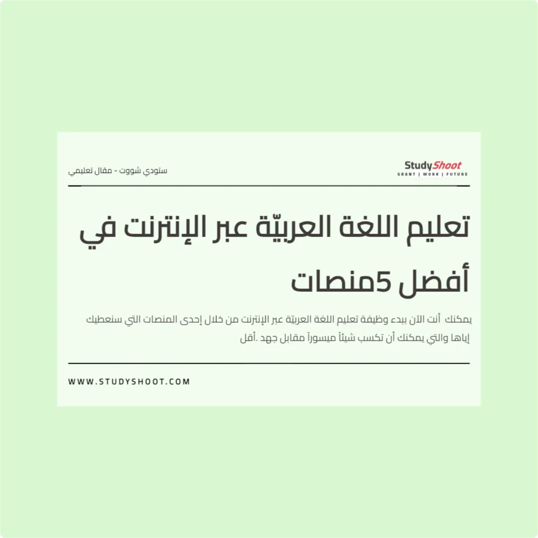 تعليم اللغة العربيّة عبر الإنترنت في أفضل 5 منصات