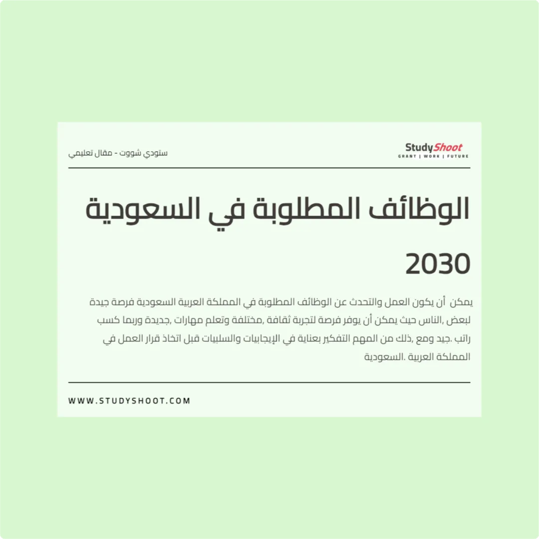 الوظائف المطلوبة في السعودية 2030