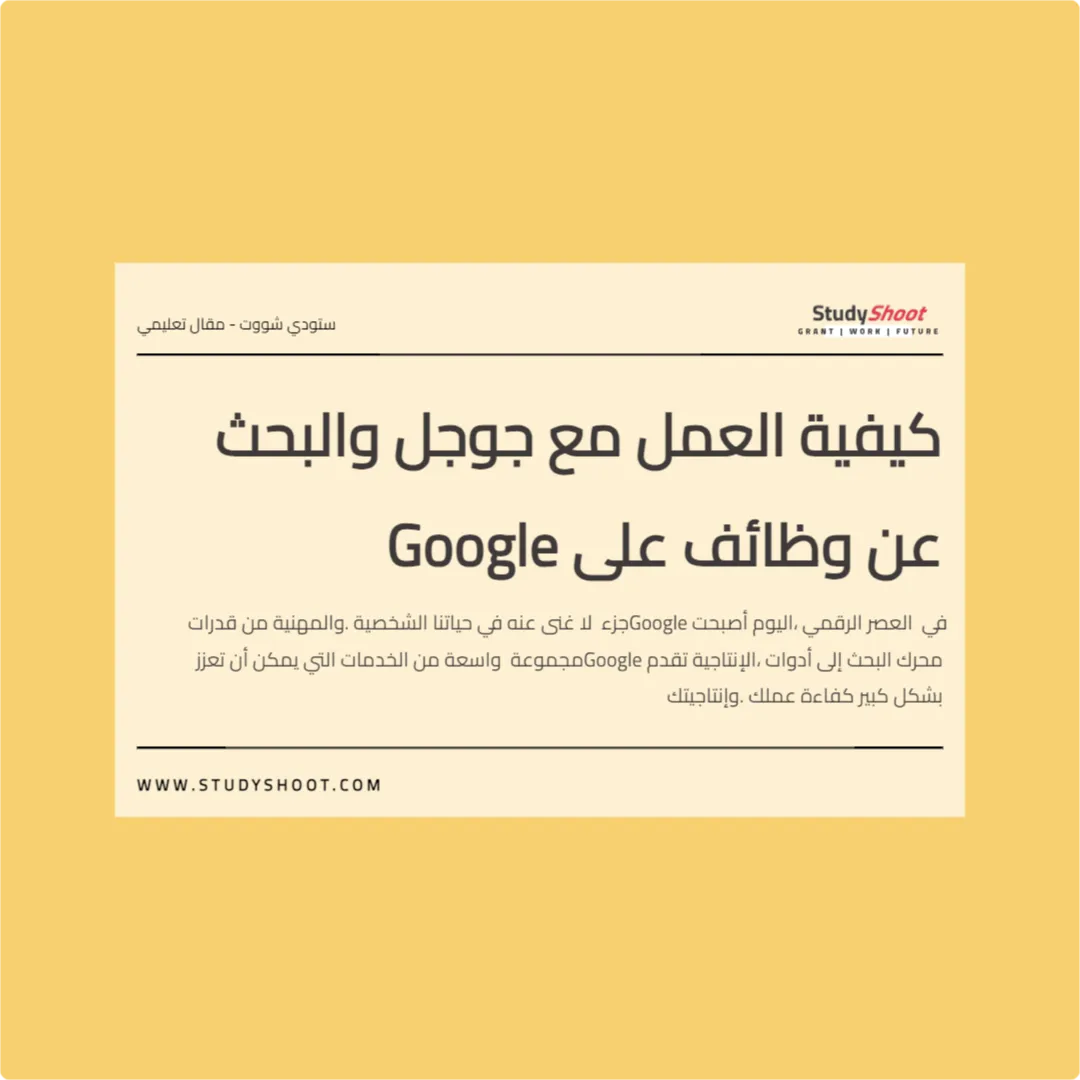 كيفية العمل مع جوجل والبحث عن وظائف على Google