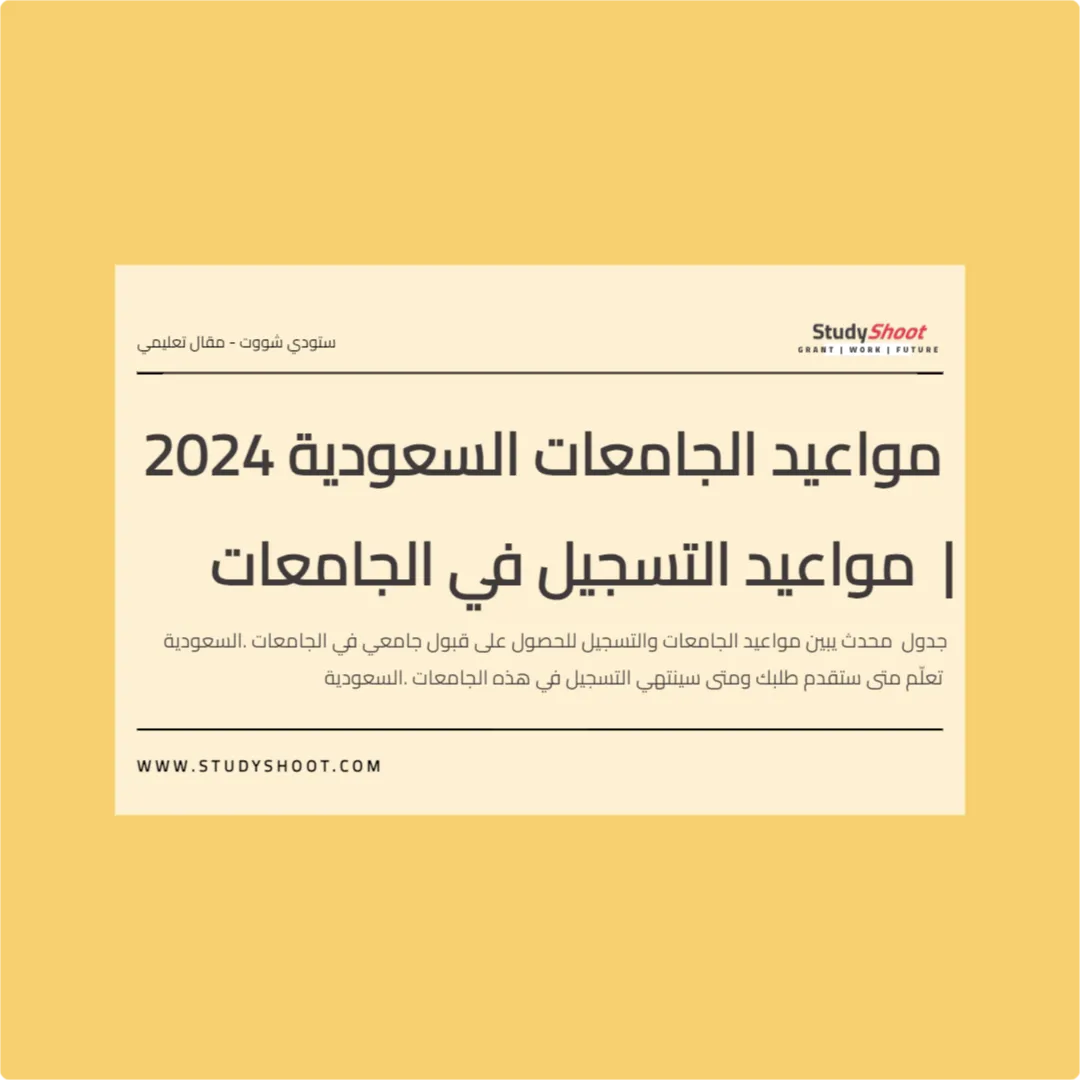 مواعيد الجامعات السعودية 2024 | مواعيد التسجيل في الجامعات