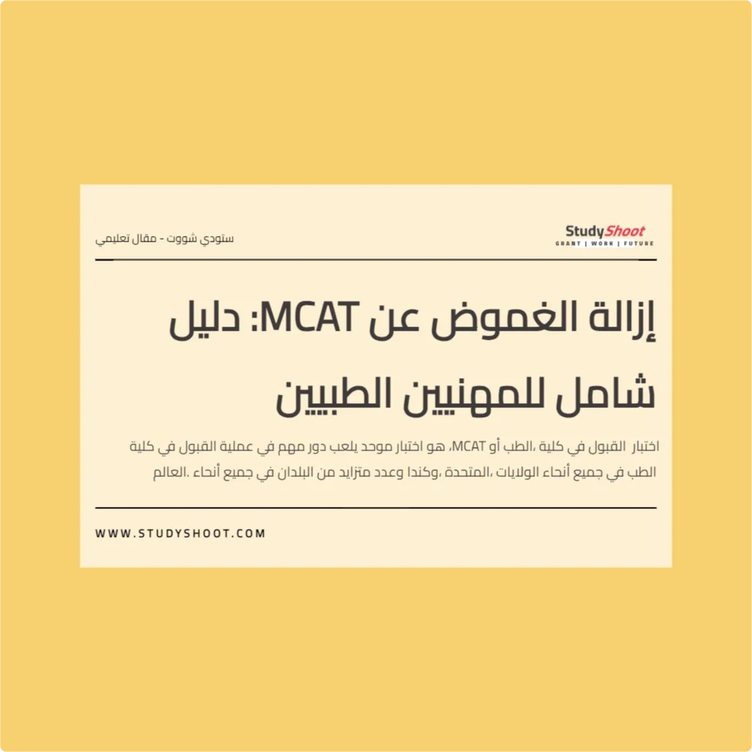 إزالة الغموض عن MCAT: دليل شامل للمهنيين الطبيين