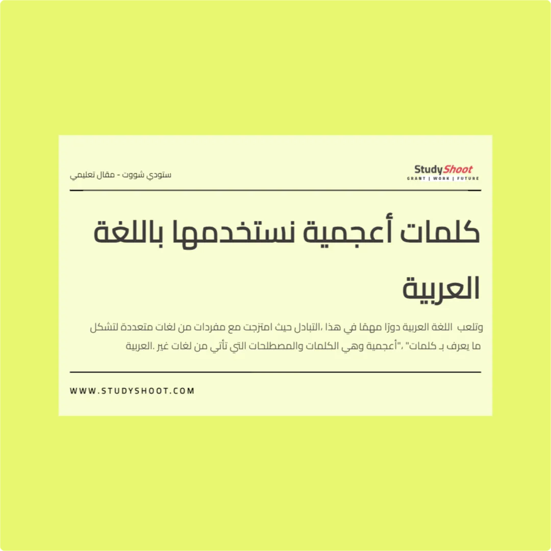 كلمات أعجمية نستخدمها باللغة العربية