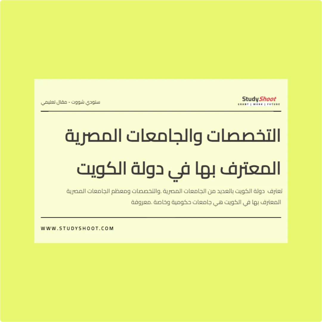 التخصصات والجامعات المصرية المعترف بها في دولة الكويت