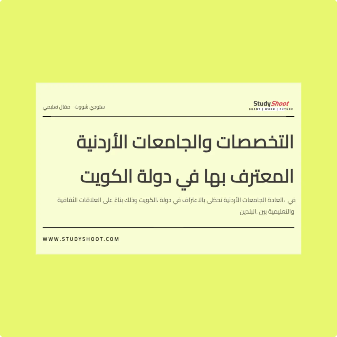 التخصصات والجامعات الأردنية المعترف بها في دولة الكويت
