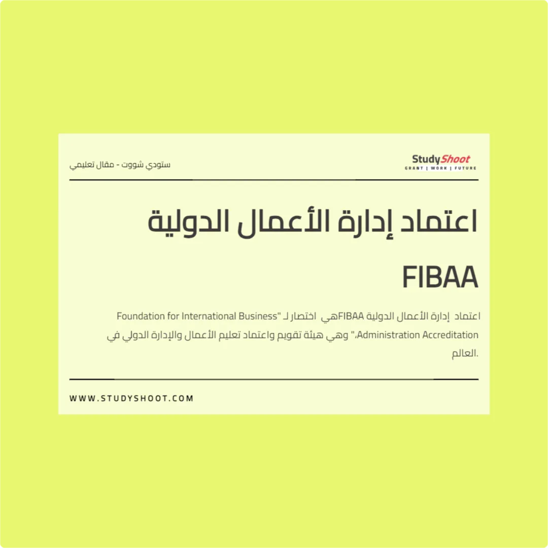 اعتماد إدارة الأعمال الدولية FIBAA