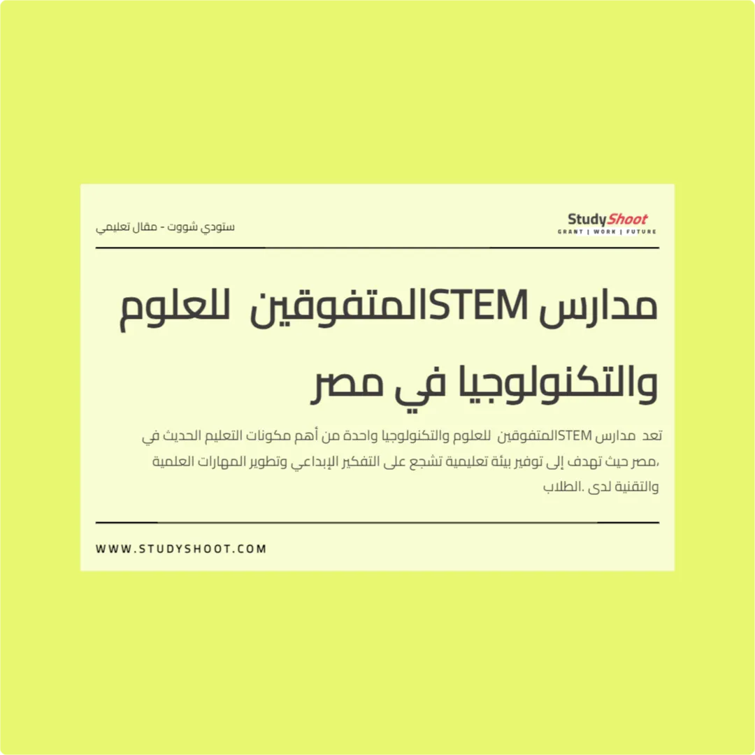 مدارس STEM المتفوقين للعلوم والتكنولوجيا في مصر