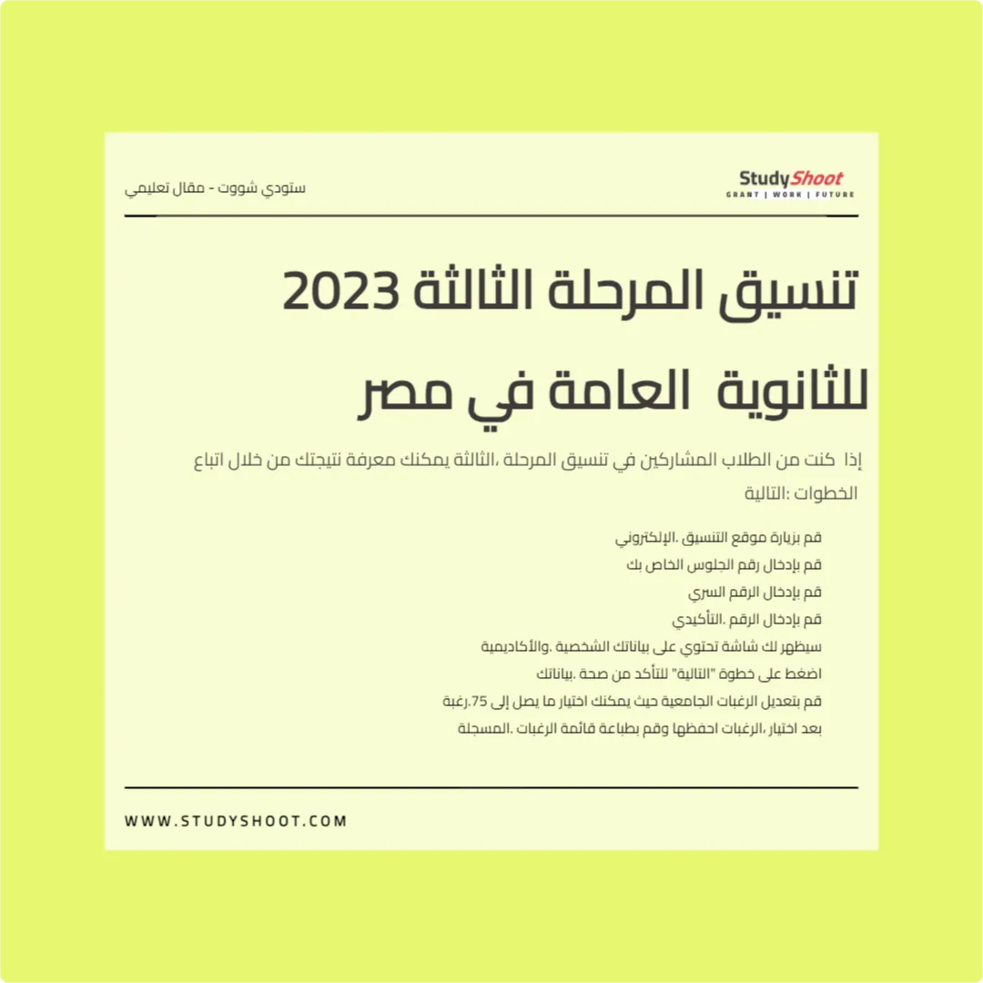 تنسيق المرحلة الثالثة 2023 للثانوية العامة في مصر