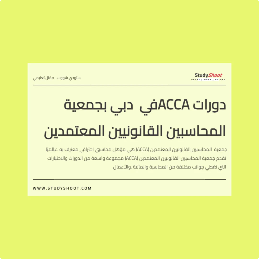 دورات ACCA في دبي بجمعية المحاسبين القانونيين المعتمدين