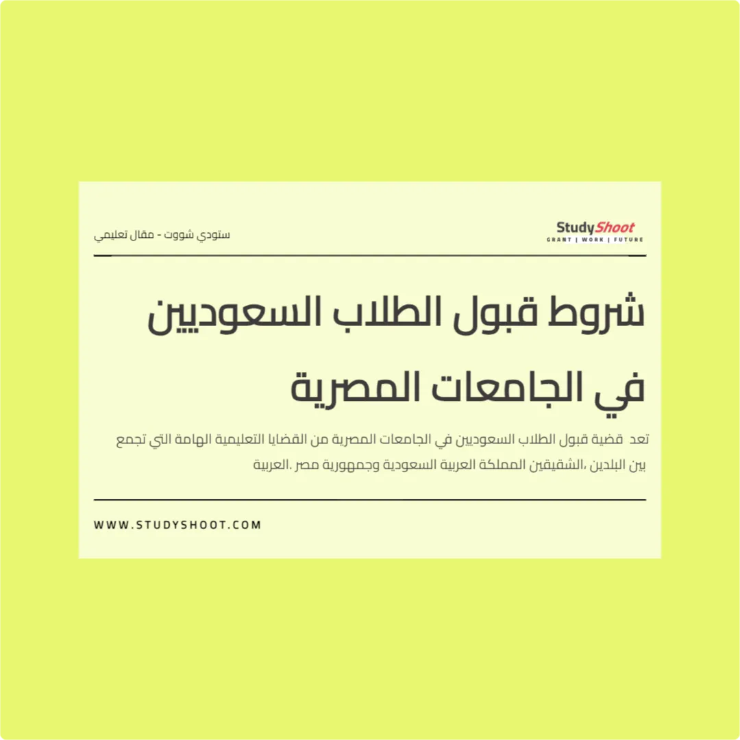 شروط قبول الطلاب السعوديين في الجامعات المصرية