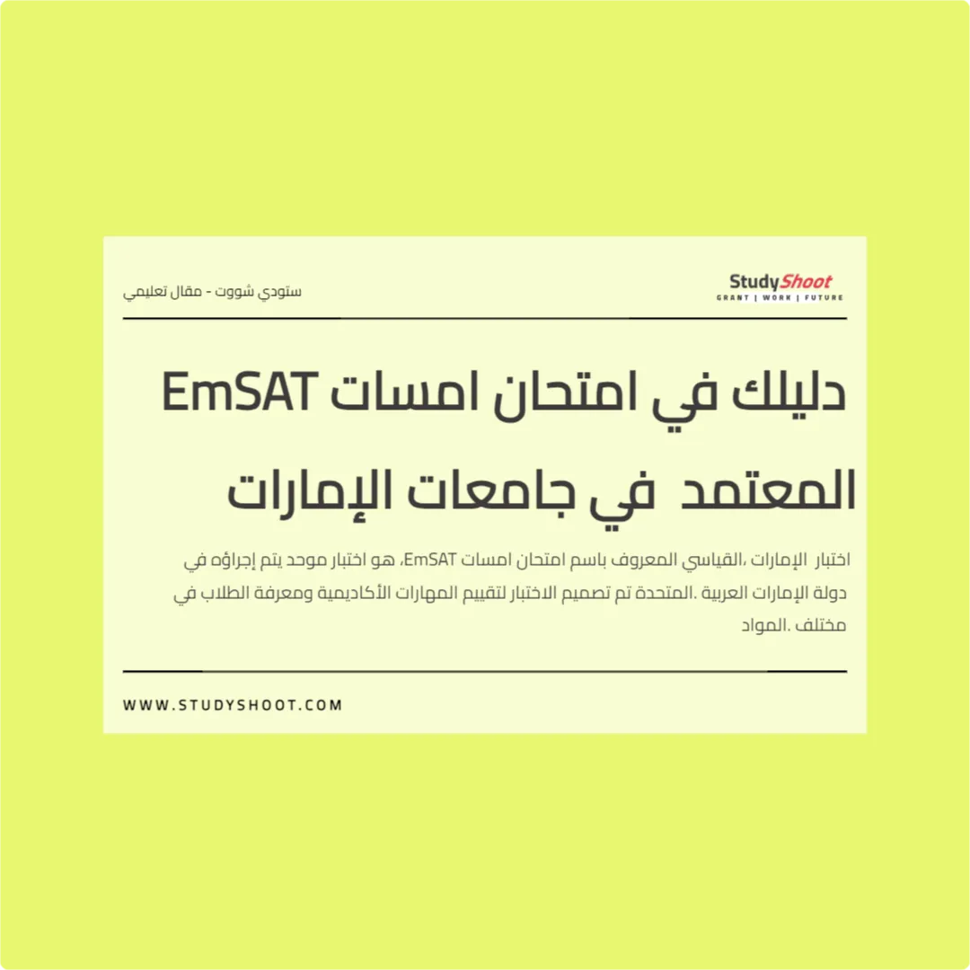دليلك في امتحان امسات EmSAT المعتمد في جامعات الإمارات