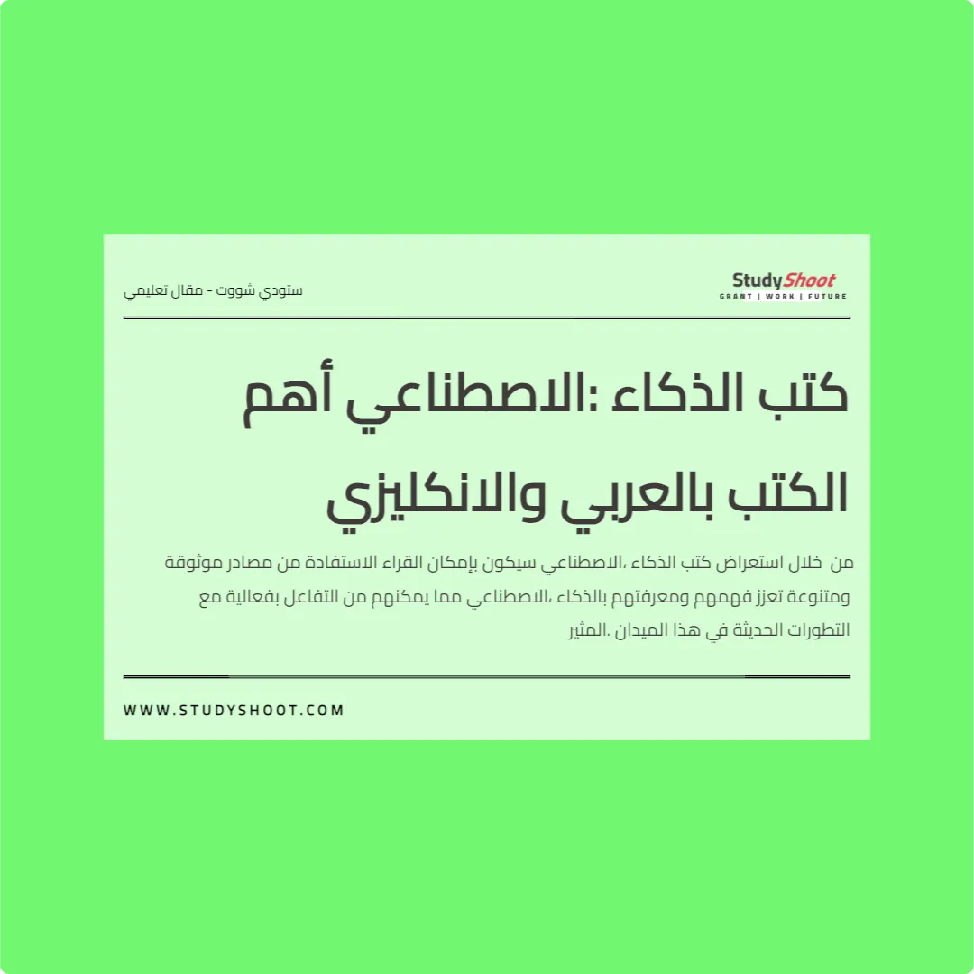 كتب الذكاء الاصطناعي: أهم الكتب بالعربي والانكليزي