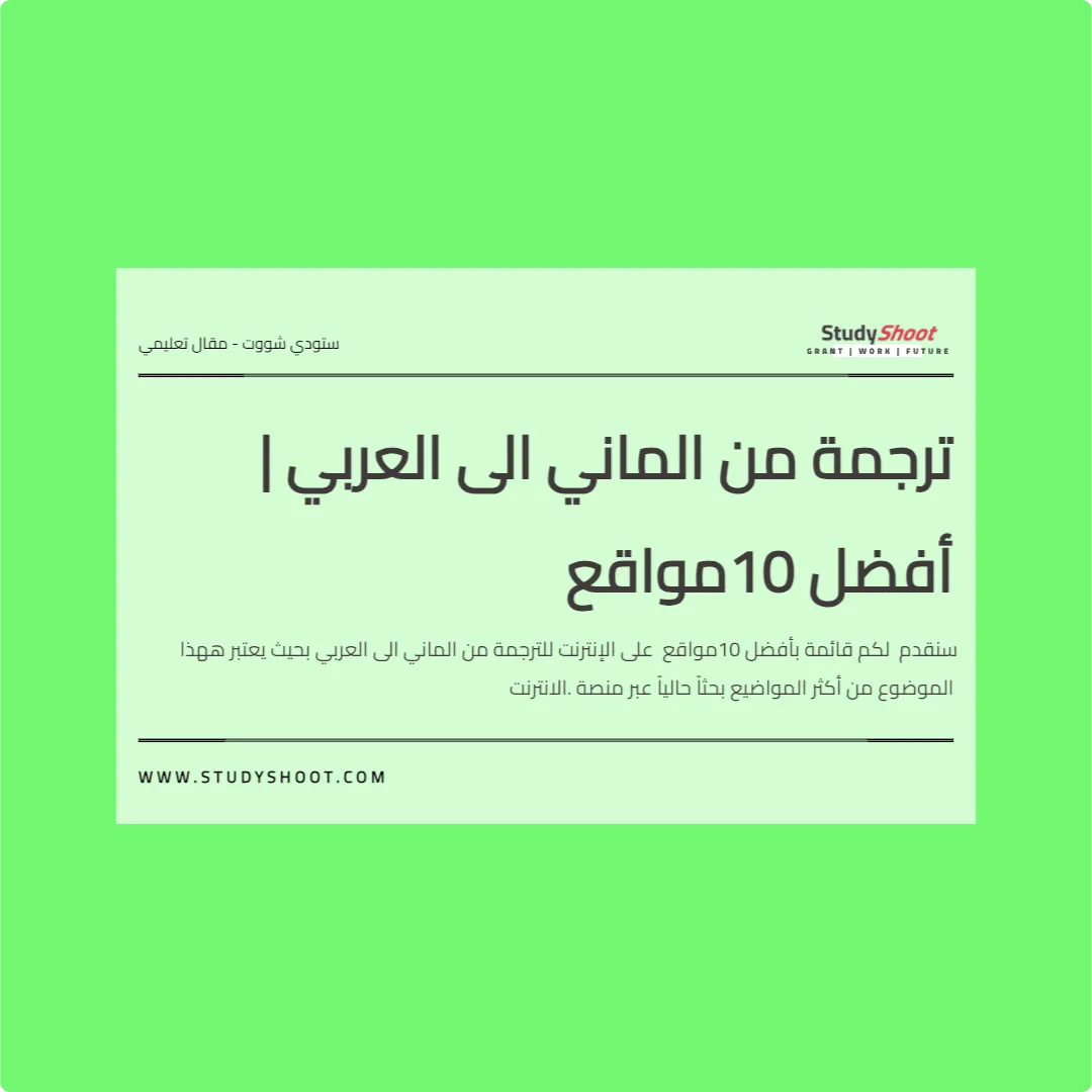 ترجمة من الماني الى العربي | أفضل 10 مواقع