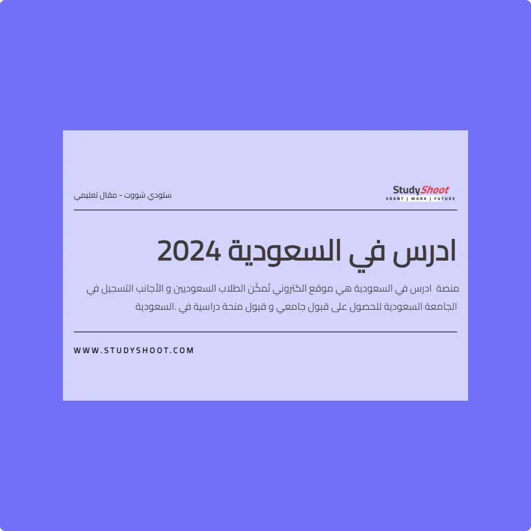 ادرس في السعودية 2024