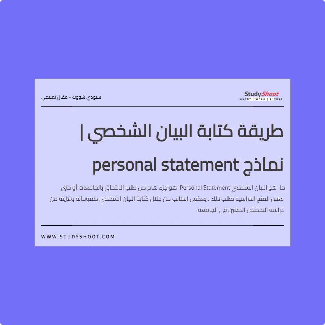 طريقة كتابة البيان الشخصي | نماذج personal statement
