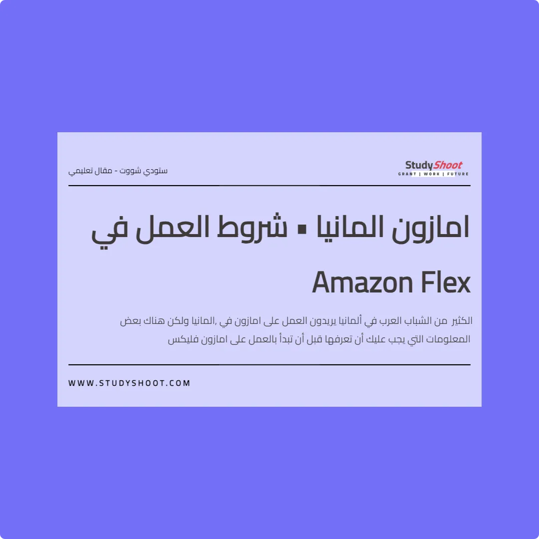 امازون المانيا • شروط العمل في Amazon Flex