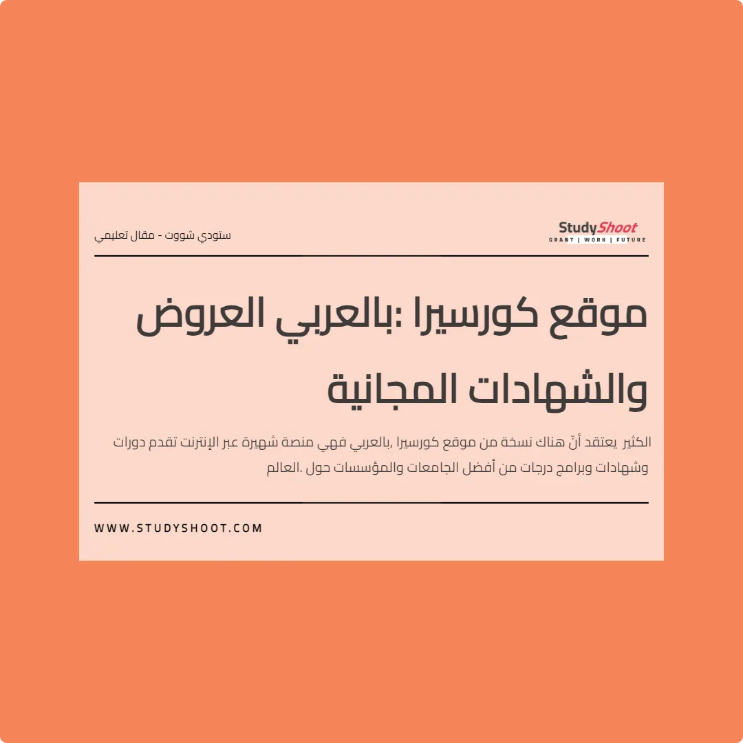 موقع كورسيرا بالعربي: العروض والشهادات المجانية