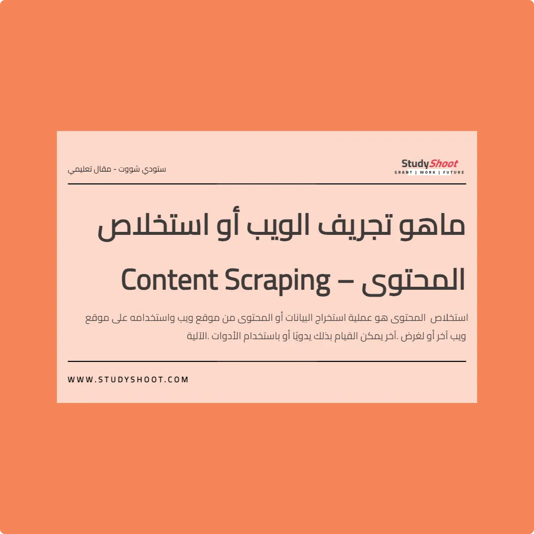 ماهو تجريف الويب أو استخلاص المحتوى – Content Scraping