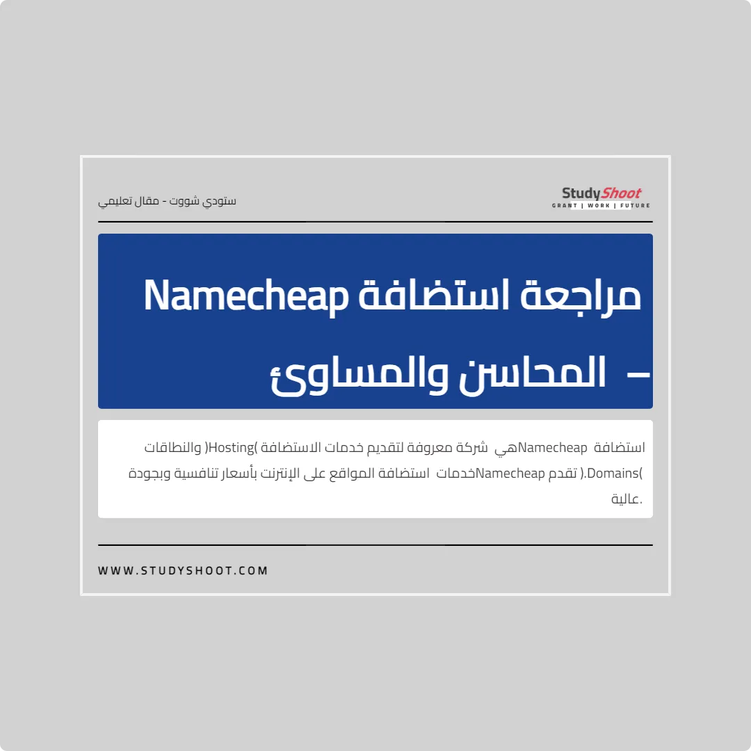 مراجعة استضافة Namecheap – المحاسن والمساوئ