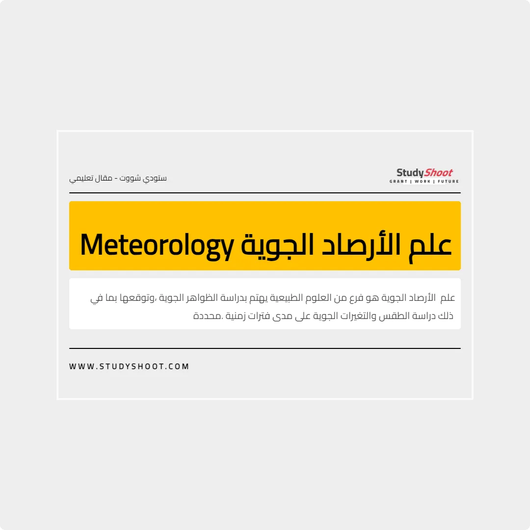 علم الأرصاد الجوية Meteorology