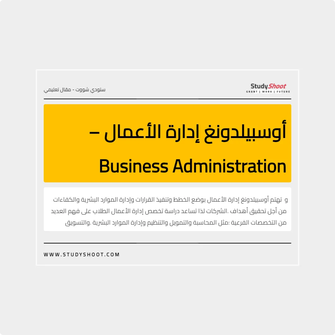 أوسبيلدونغ إدارة الأعمال – Business Administration