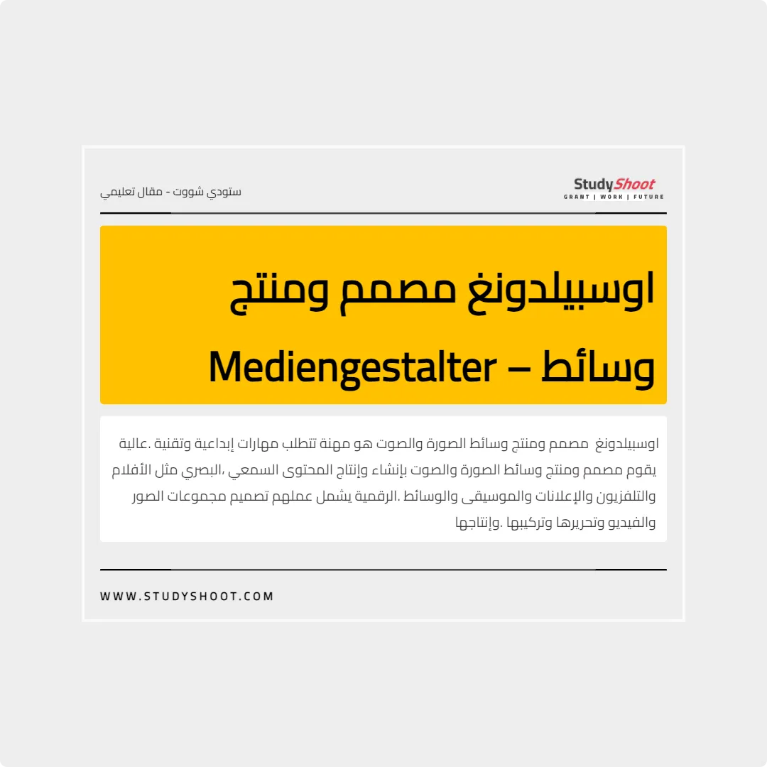 اوسبيلدونغ مصمم ومنتج وسائط – Mediengestalter