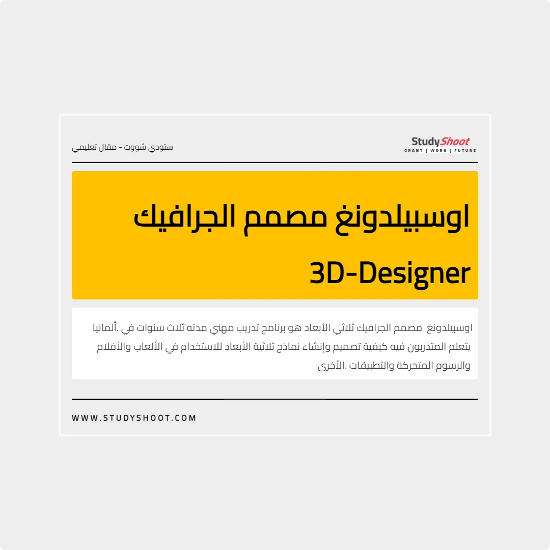 اوسبيلدونغ مصمم الجرافيك 3D-Designer