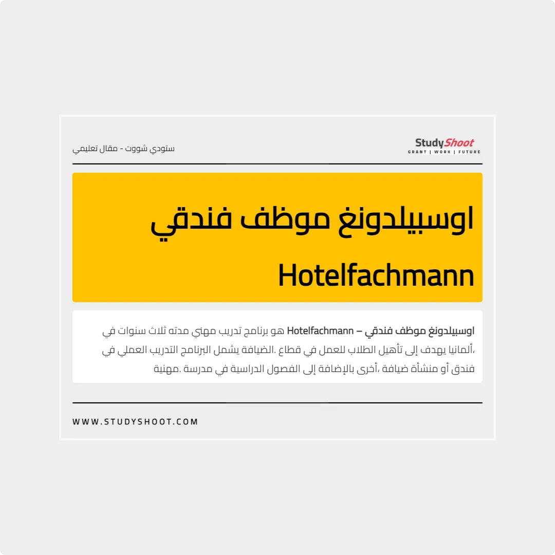 اوسبيلدونغ موظف فندقي Hotelfachmann
