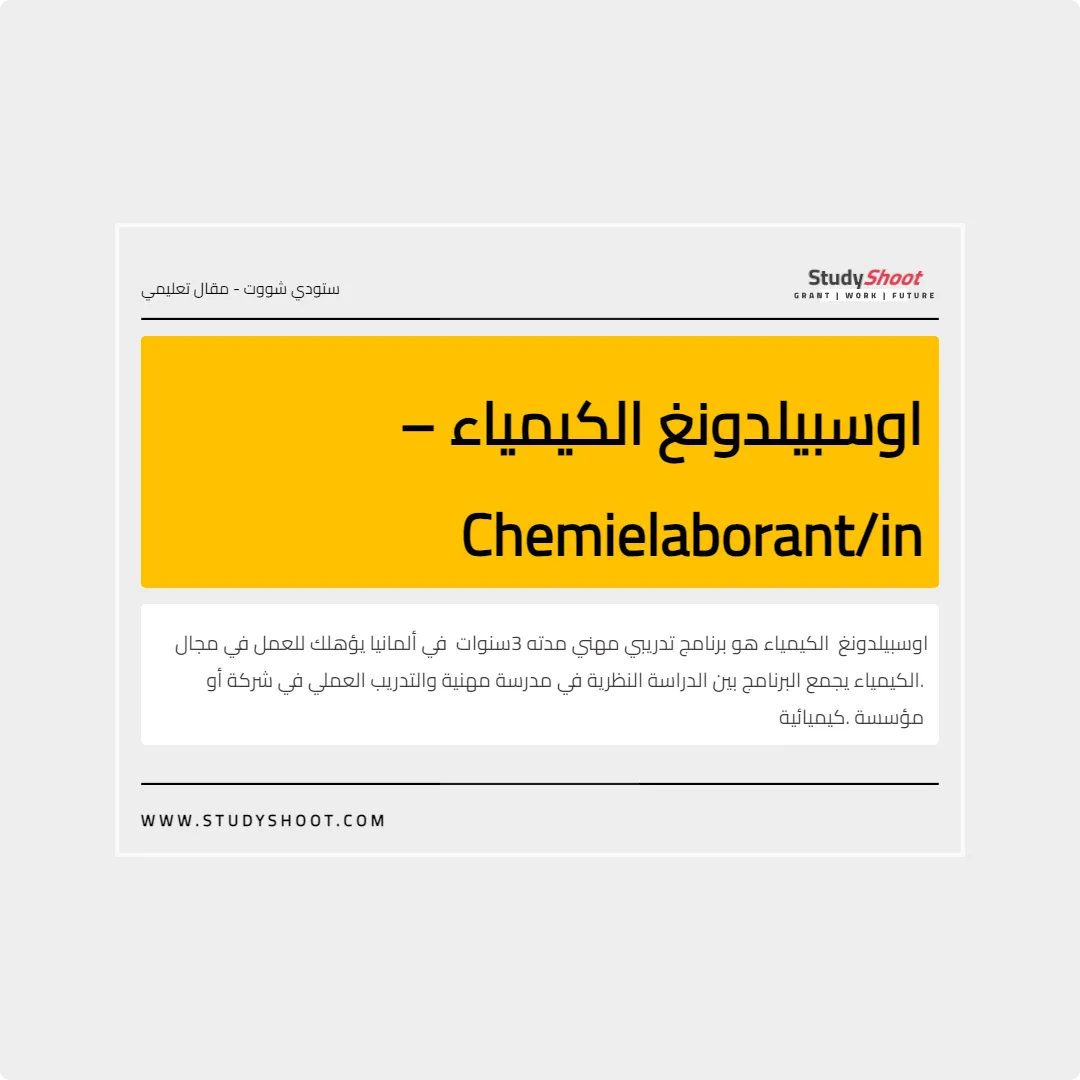 اوسبيلدونغ الكيمياء – Chemielaborant/in
