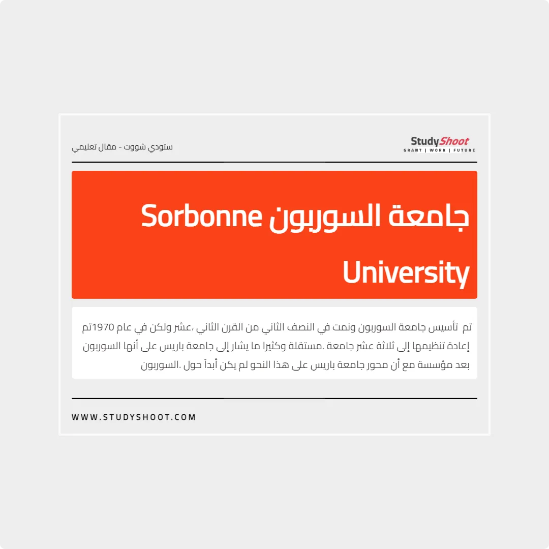 جامعة السوربون Sorbonne University