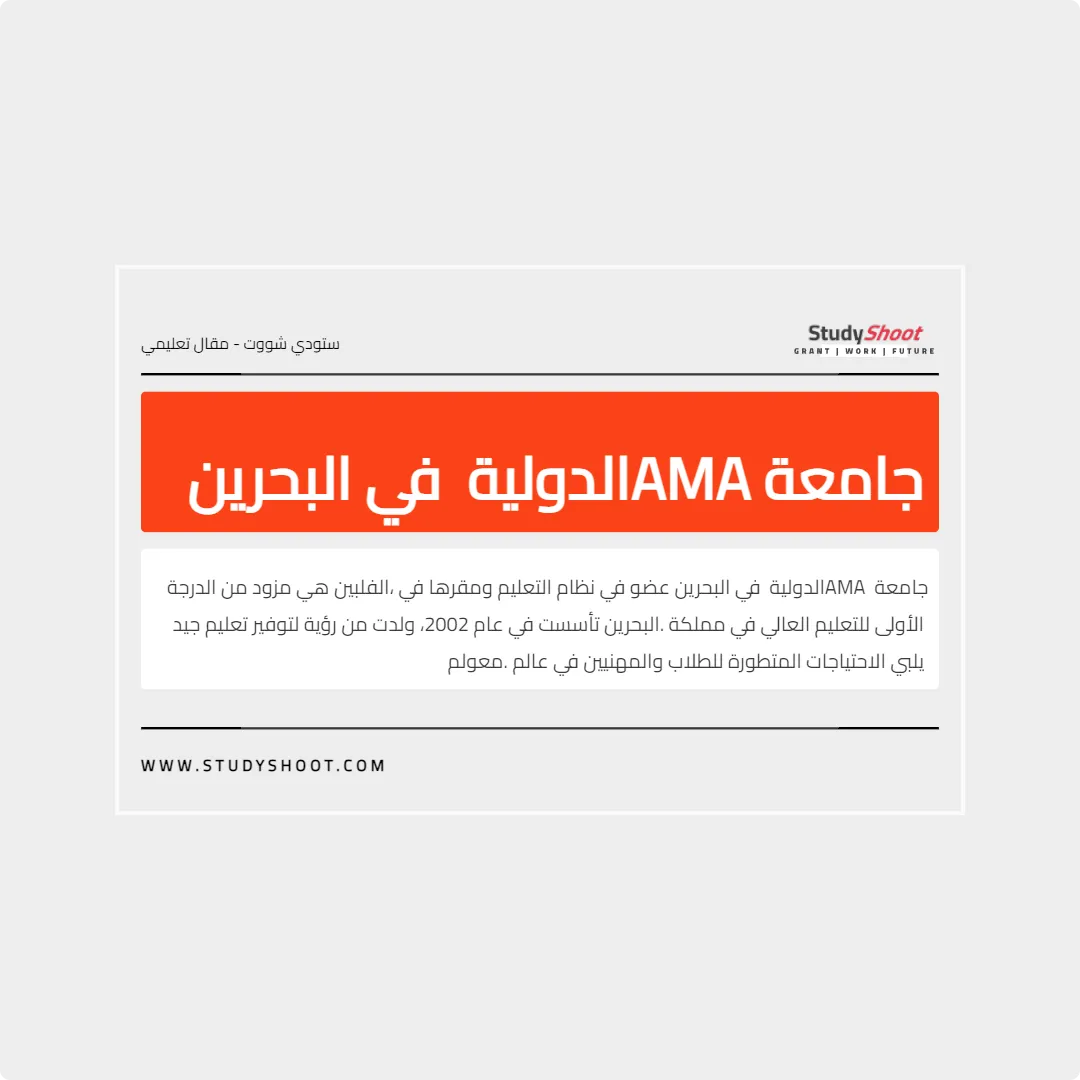 جامعة AMA الدولية في البحرين