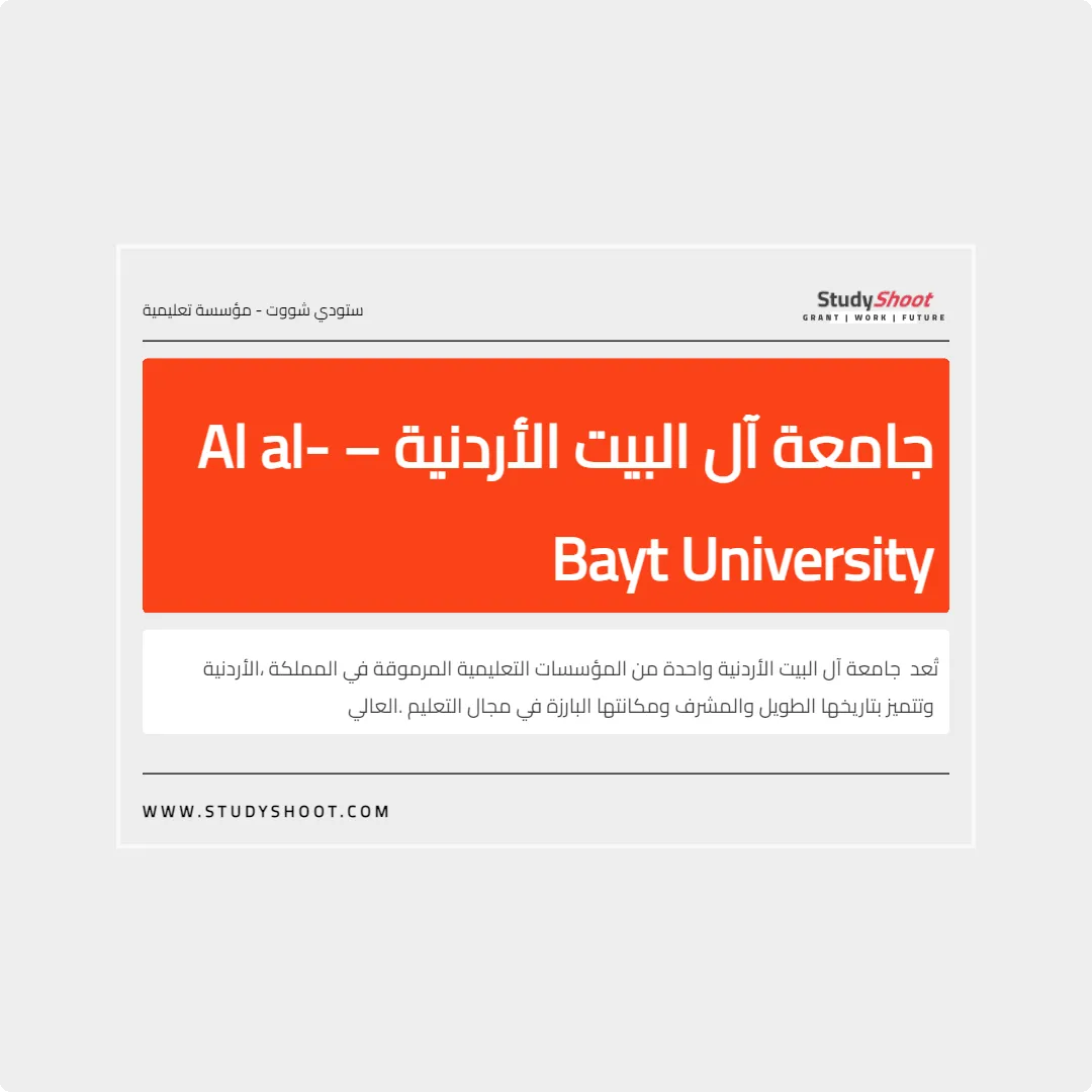 جامعة آل البيت الأردنية – Al al-Bayt University