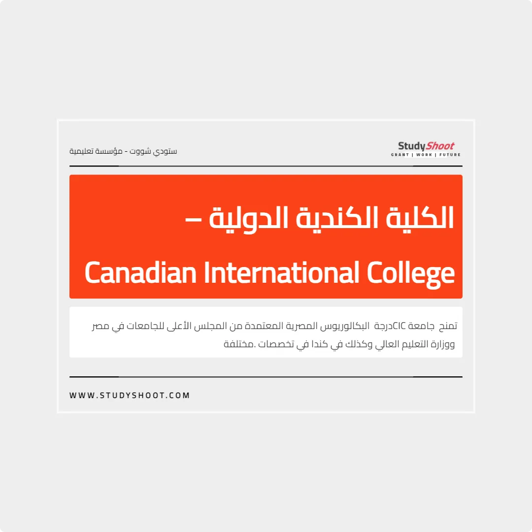 الكلية الكندية الدولية – Canadian International College