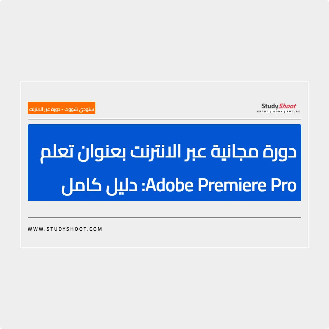 دورة مجانية عبر الانترنت بعنوان تعلم Adobe Premiere Pro: دليل كامل