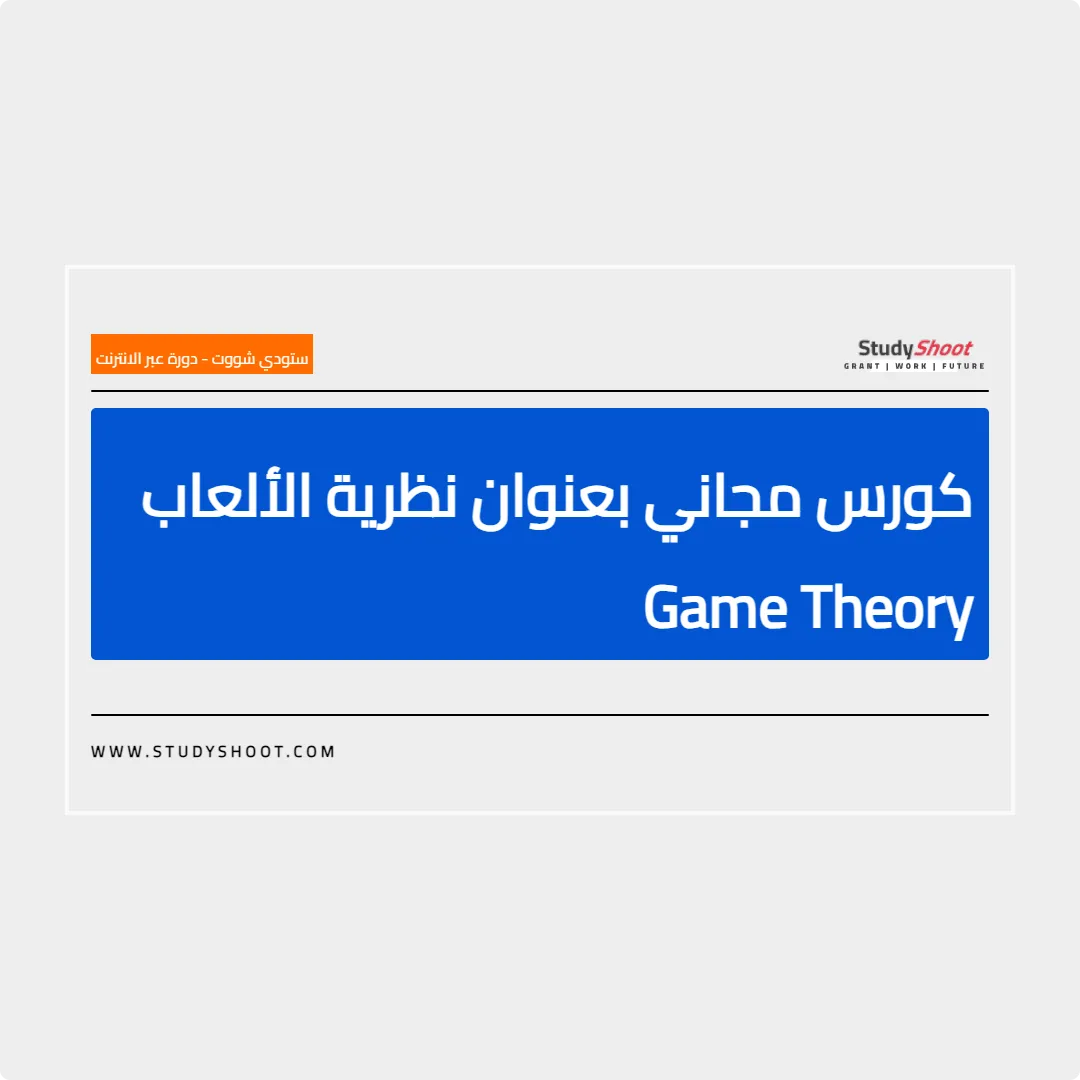 كورس مجاني بعنوان نظرية الألعاب Game Theory