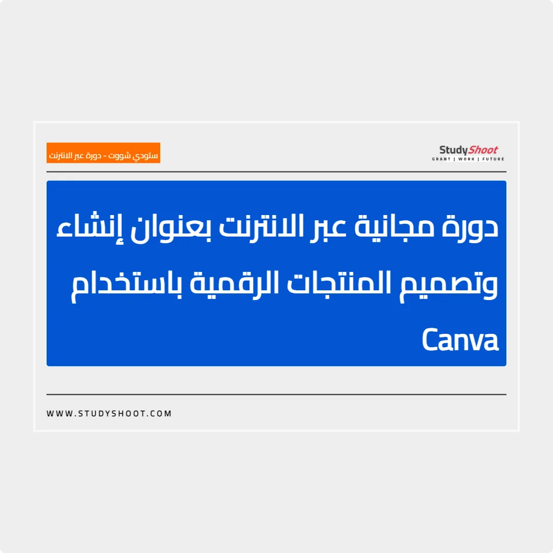 دورة مجانية عبر الانترنت بعنوان إنشاء وتصميم المنتجات الرقمية باستخدام Canva