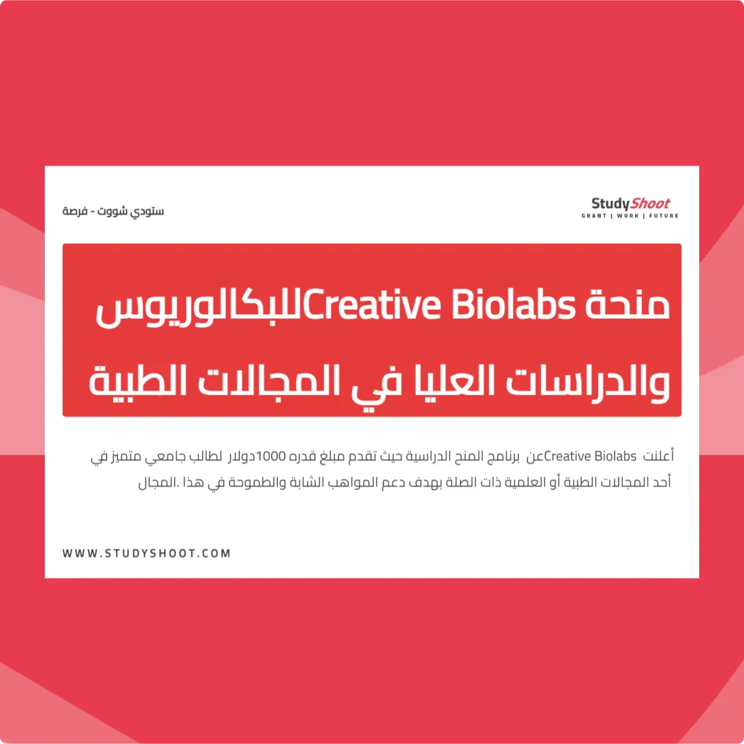 منحة Creative Biolabs للبكالوريوس والدراسات العليا في المجالات الطبية