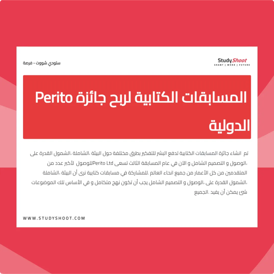 المسابقات الكتابية لربح جائزة Perito الدولية