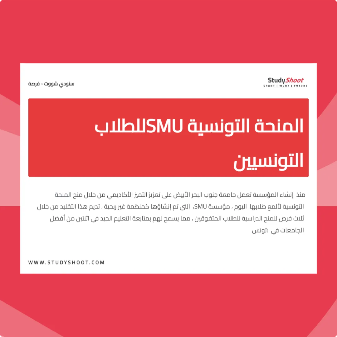 المنحة التونسية SMU للطلاب التونسيين