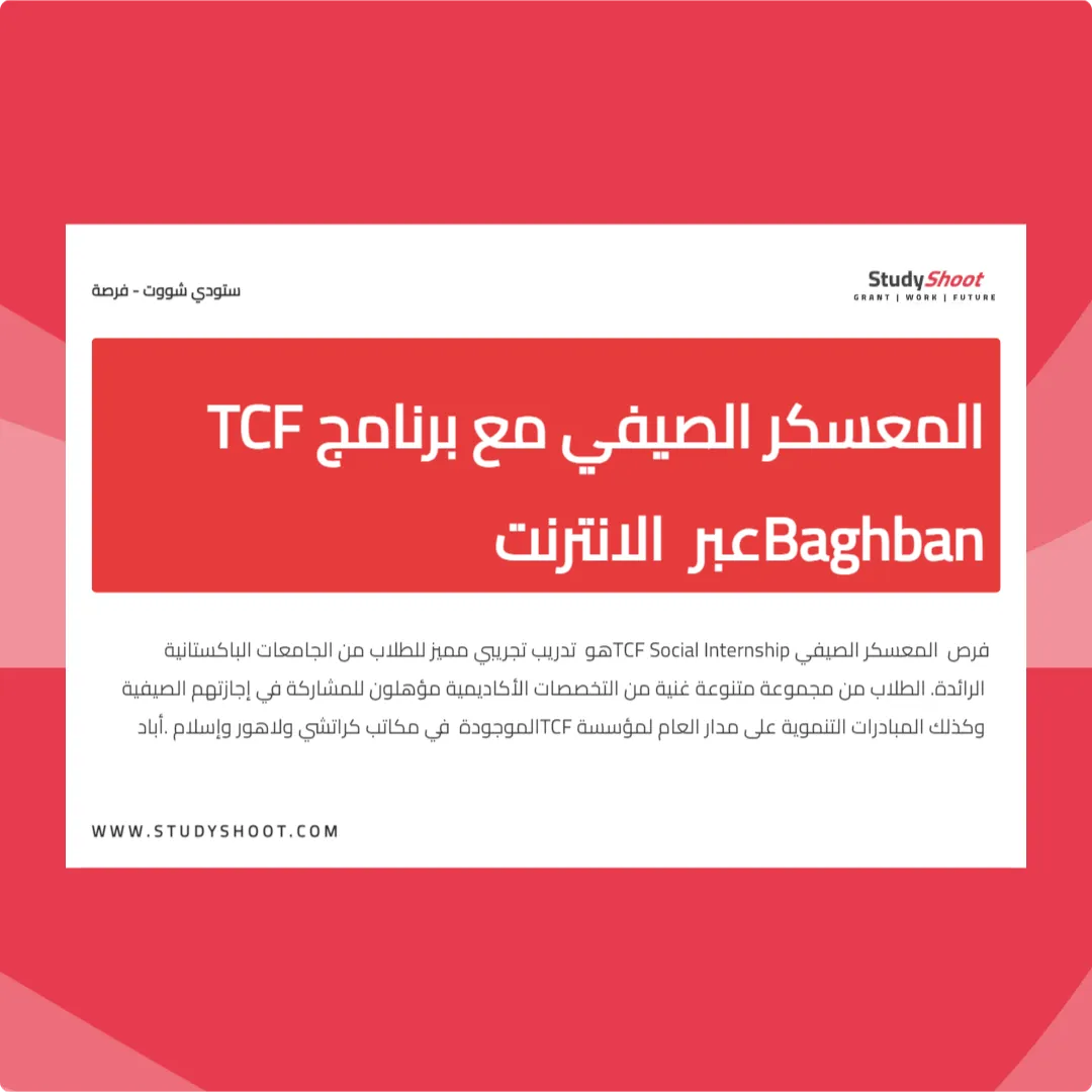 المعسكر الصيفي مع برنامج TCF Baghban عبر الانترنت
