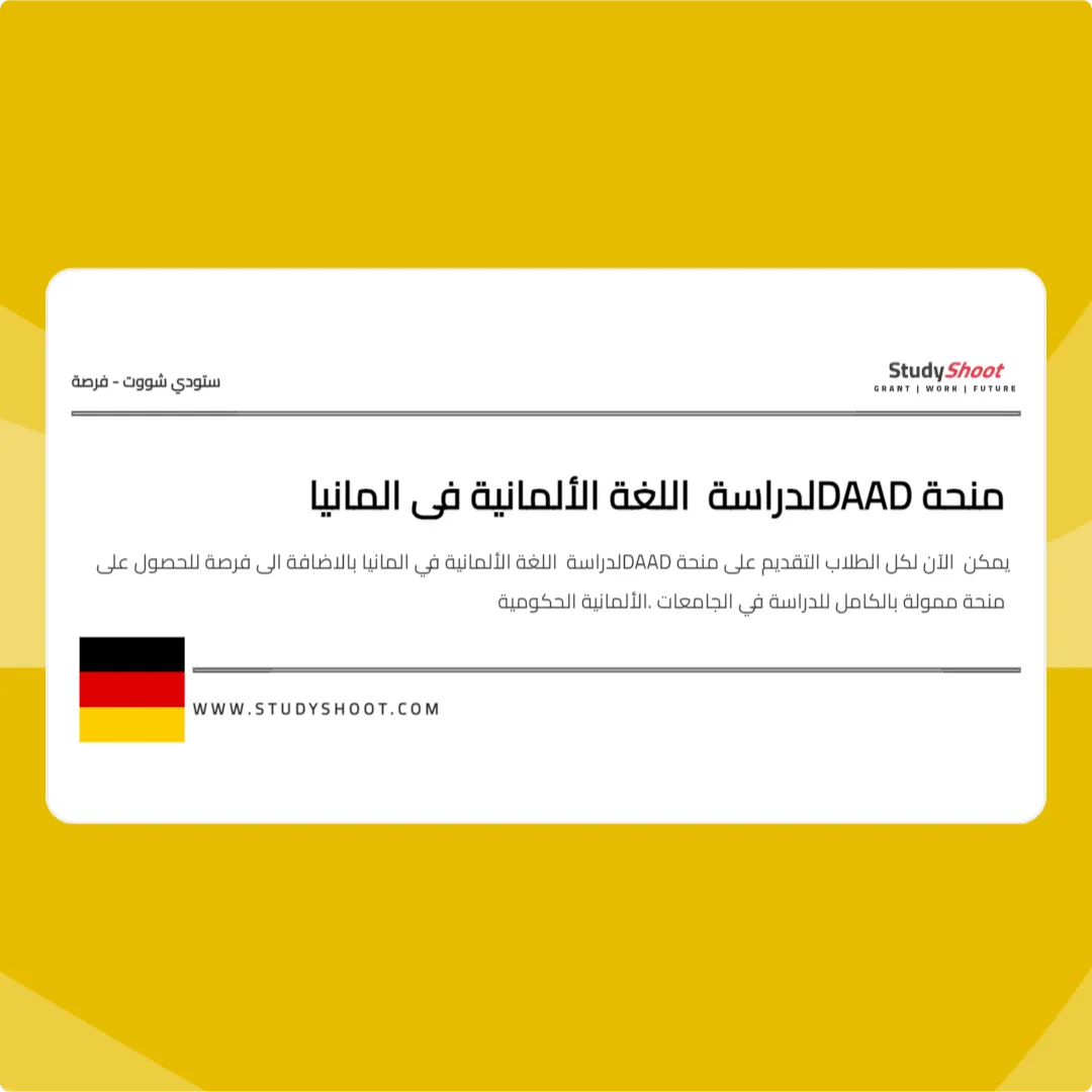 منحة DAAD لدراسة اللغة الألمانية في المانيا