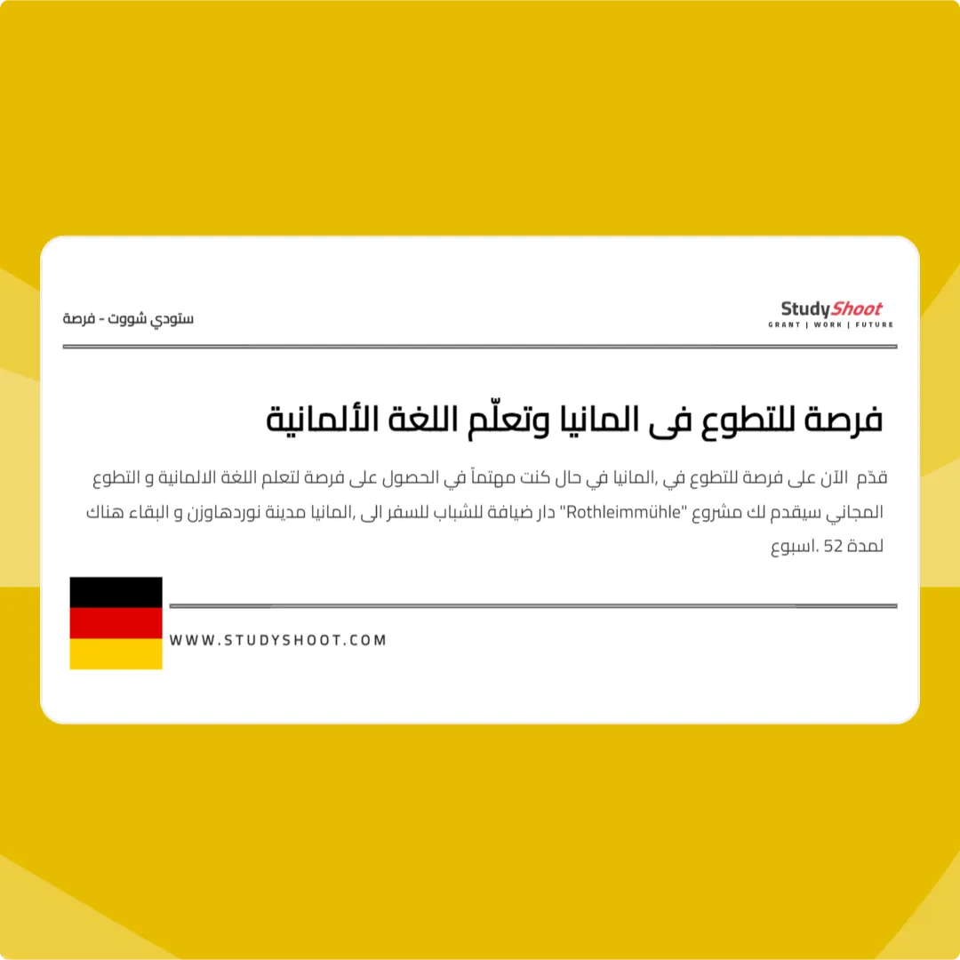 فرصة للتطوع في المانيا وتعلّم اللغة الألمانية