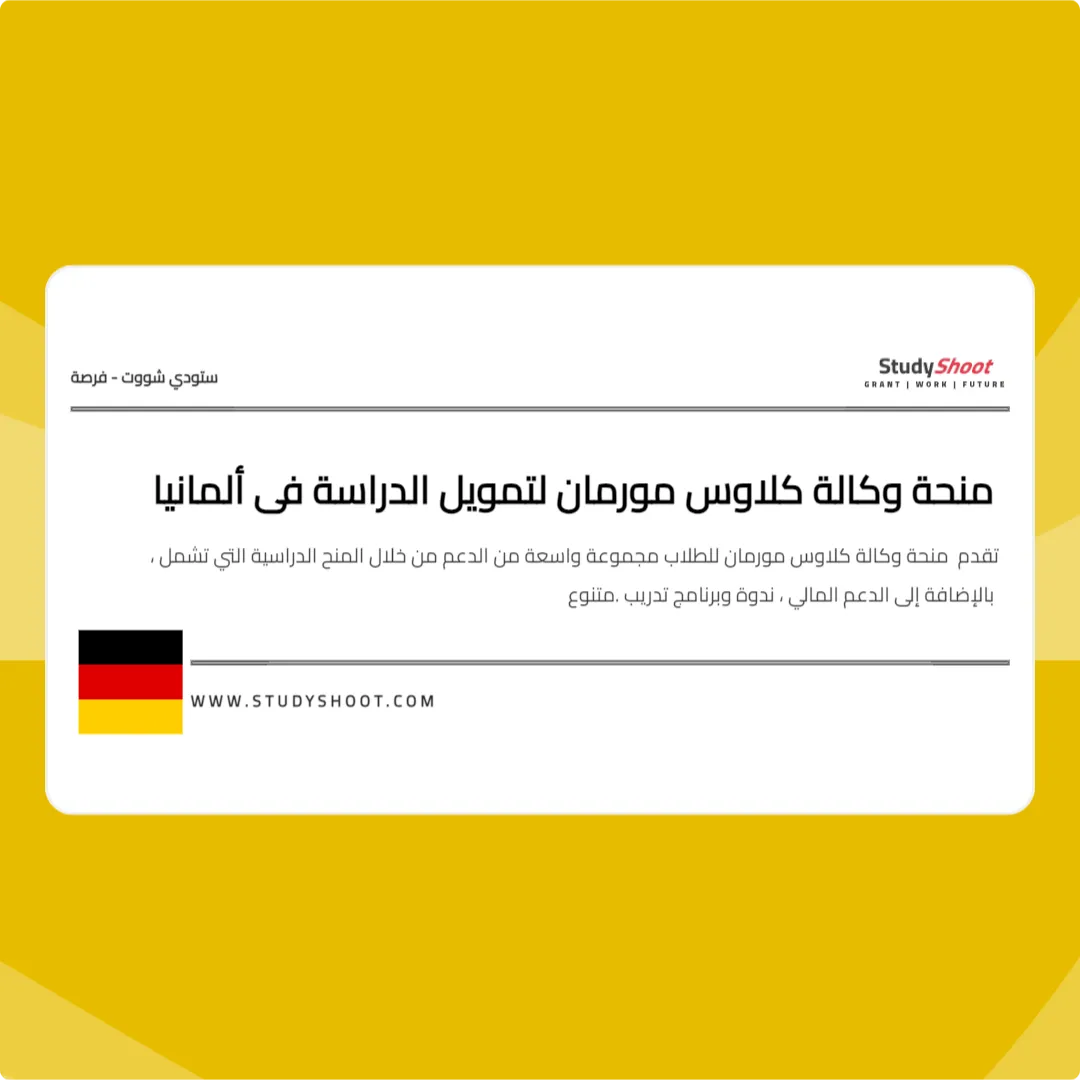 منحة وكالة كلاوس مورمان لتمويل الدراسة في ألمانيا