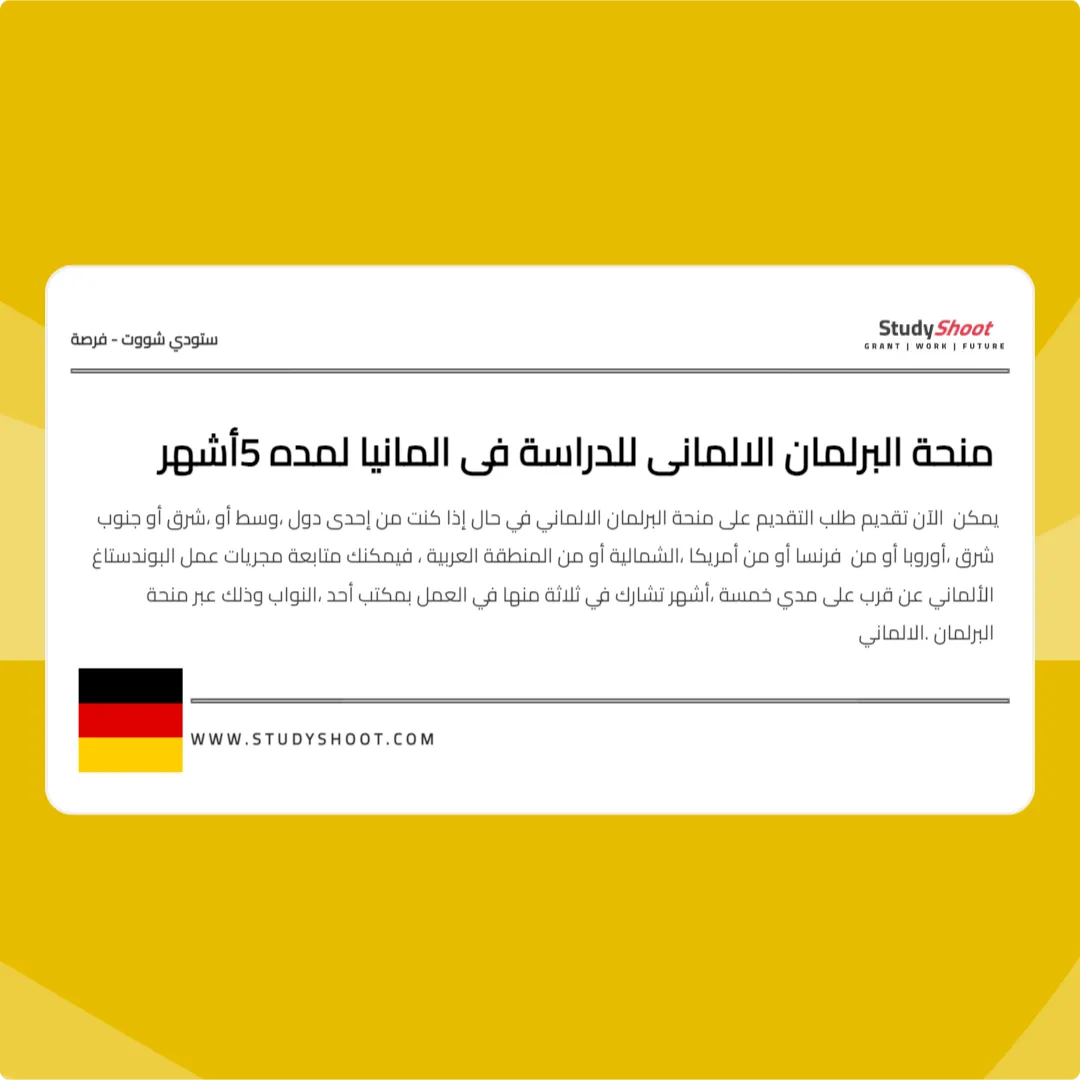 منحة البرلمان الالماني للدراسة في المانيا لمده 5 أشهر