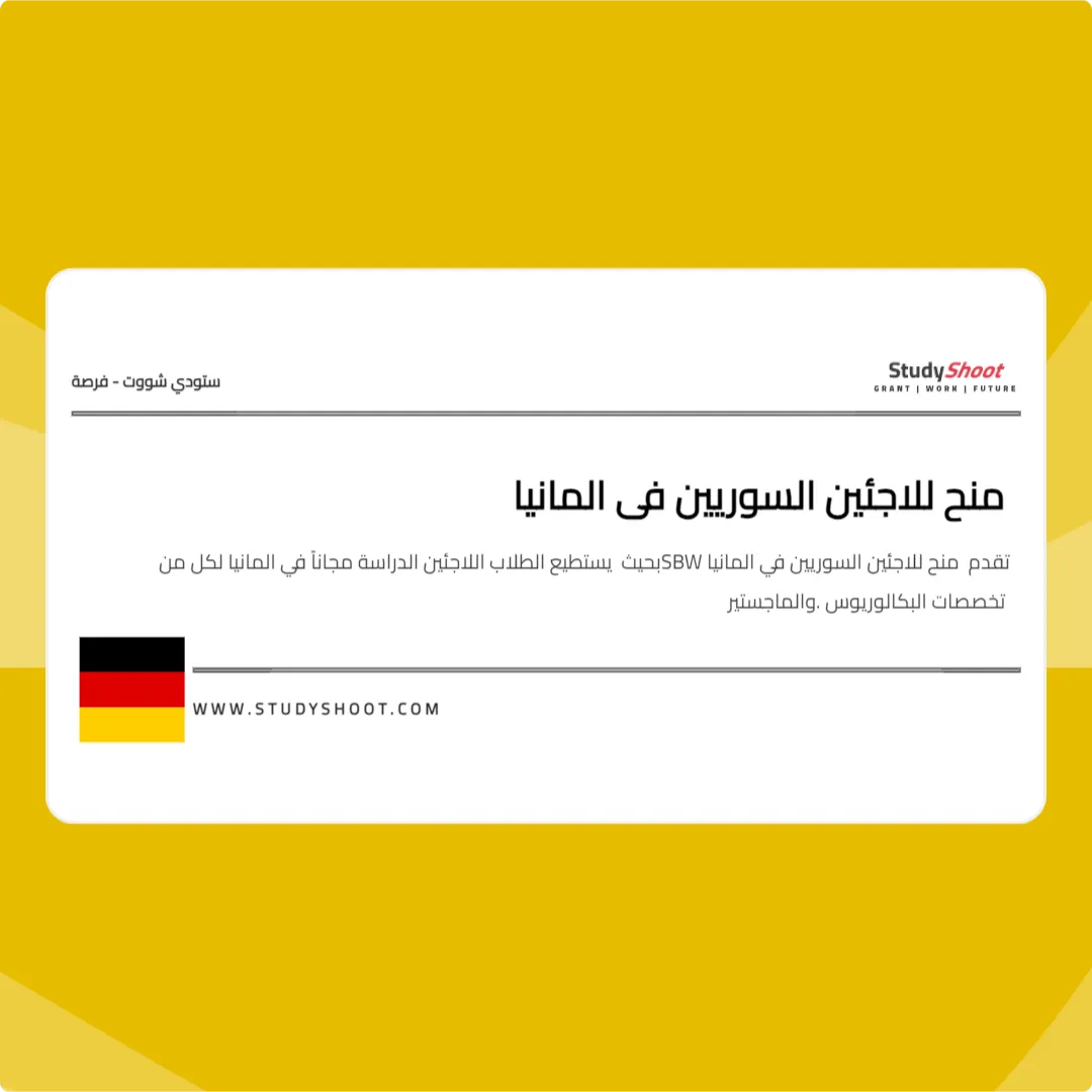 منح للاجئين السوريين في المانيا