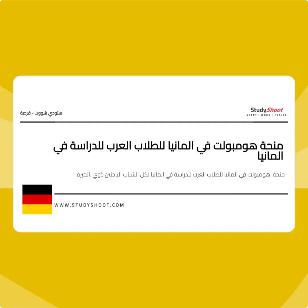 منحة هومبولت في المانيا للطلاب العرب للدراسة في المانيا
