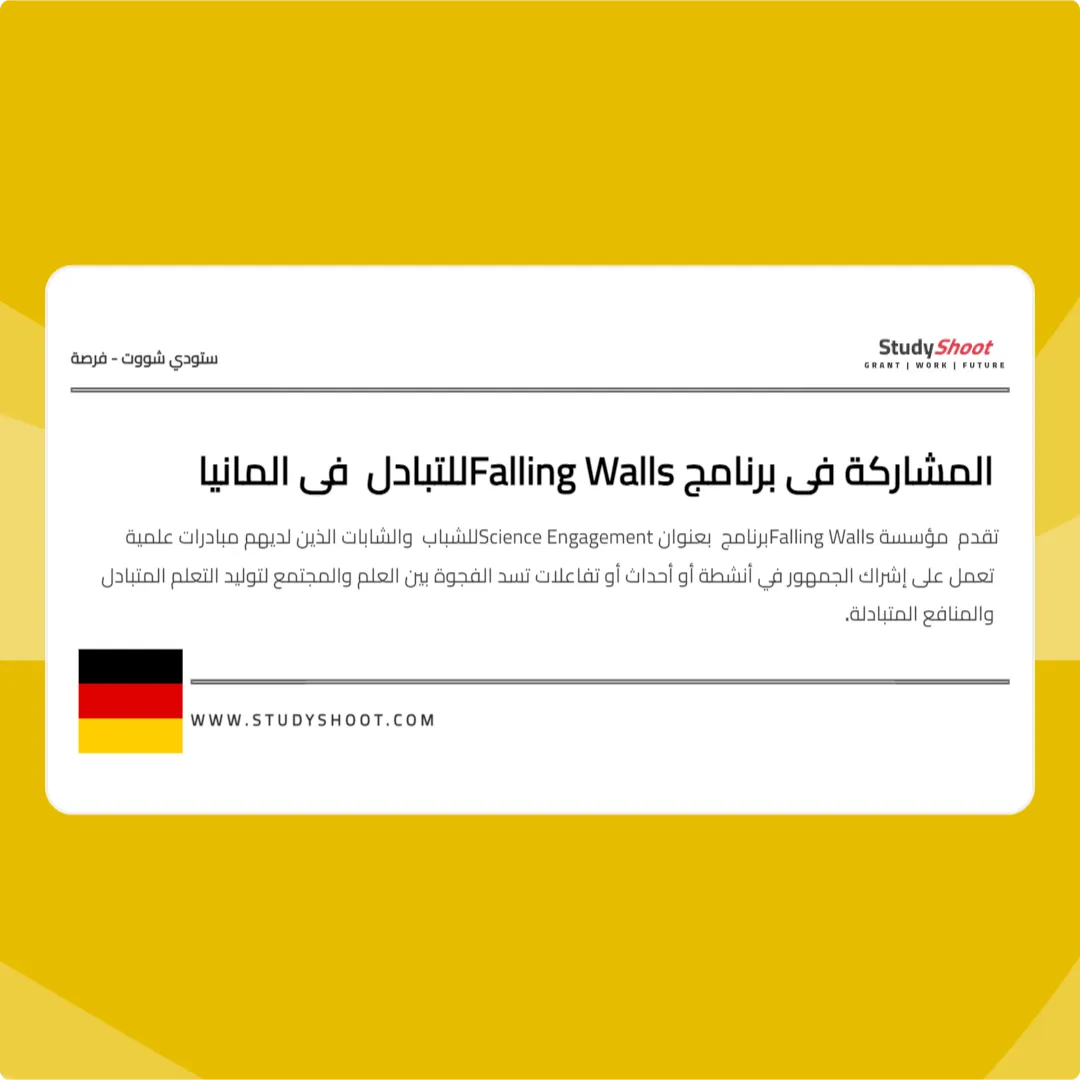 المشاركة في برنامج Falling Walls للتبادل في المانيا