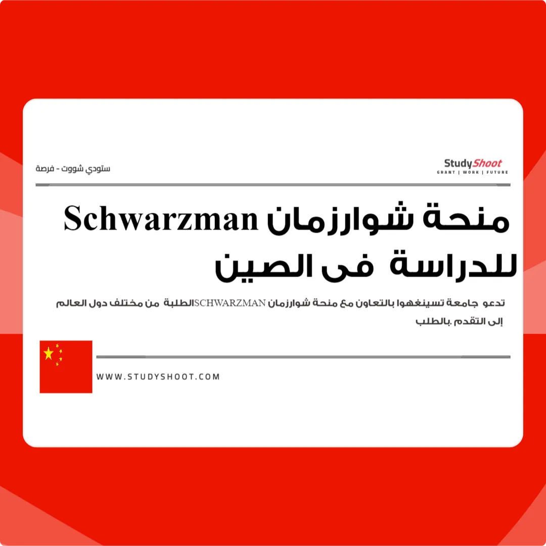 منحة شوارزمان Schwarzman للدراسة في الصين