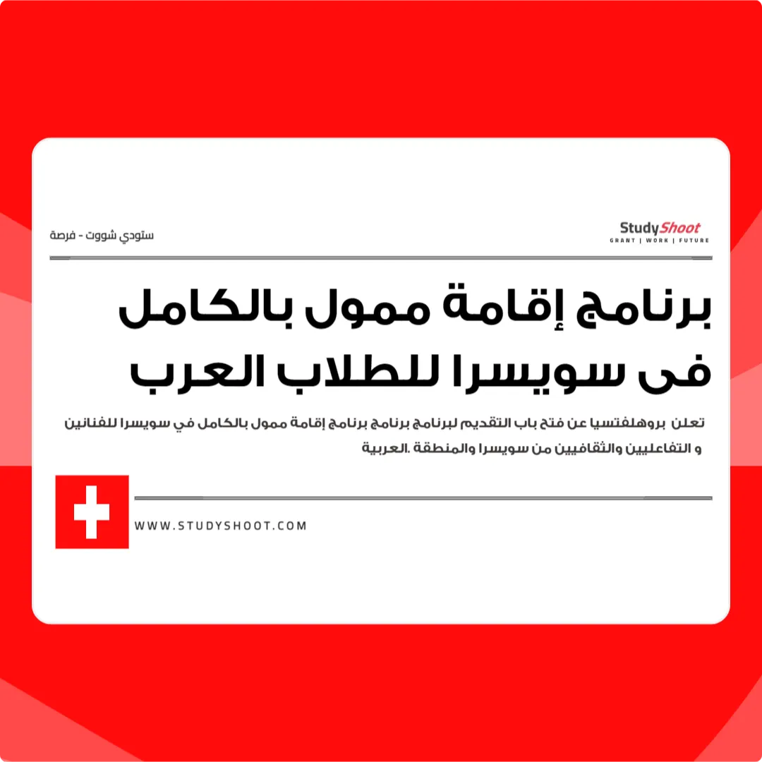 برنامج إقامة ممول بالكامل في سويسرا للطلاب العرب