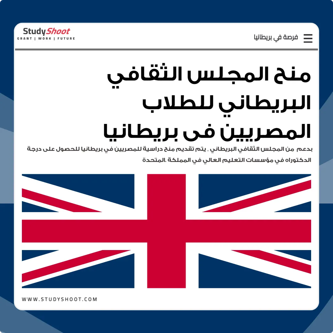 منح المجلس الثقافي البريطاني للطلاب المصريين في بريطانيا