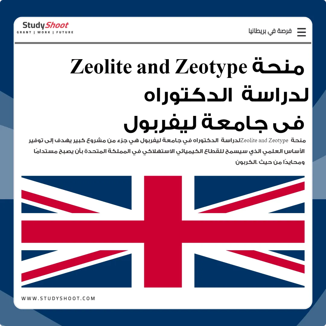 منحة Zeolite and Zeotype لدراسة الدكتوراه في جامعة ليفربول